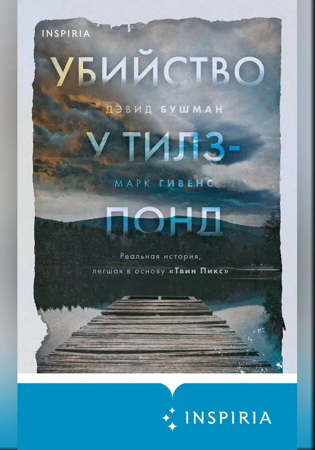 Убийство у Тилз-Понд. Реальная история, легшая в основу «Твин Пикс». Обложка