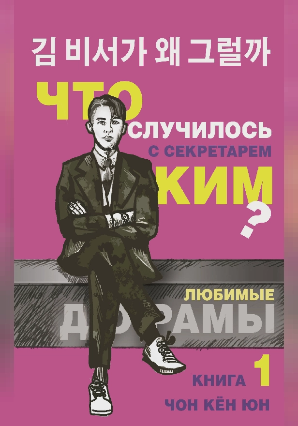 Что случилось с секретарем Ким? Книга 1.. Обложка