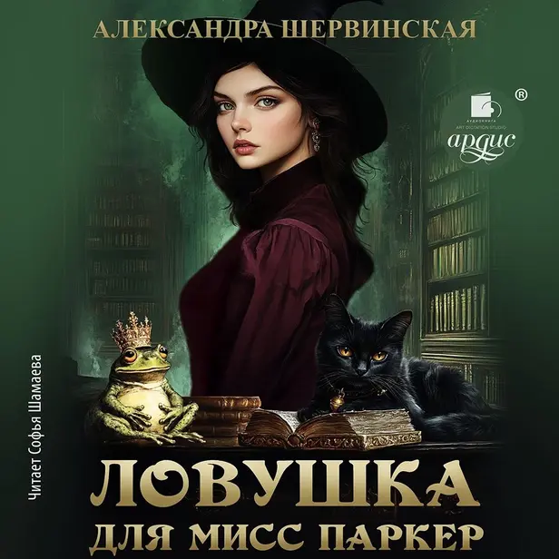 Ловушка для мисс Паркер. Обложка