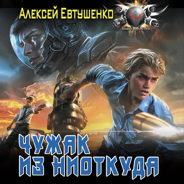 Чужак из ниоткуда. Обложка