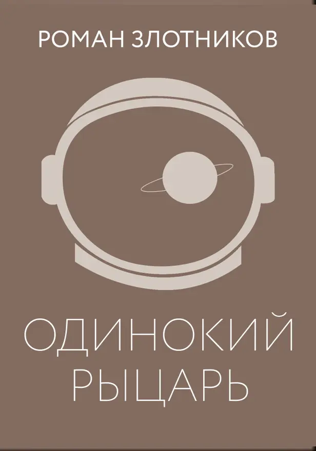 Одинокий рыцарь. Обложка