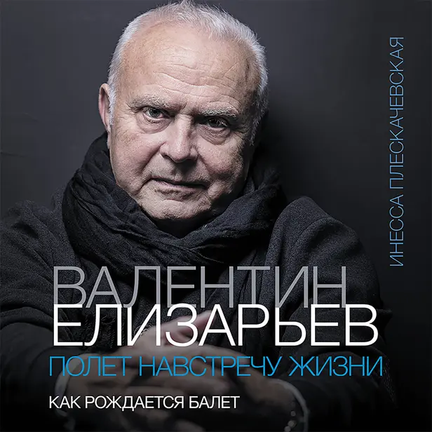 Валентин Елизарьев. Полет навстречу жизни. Как рождается балет. Обложка