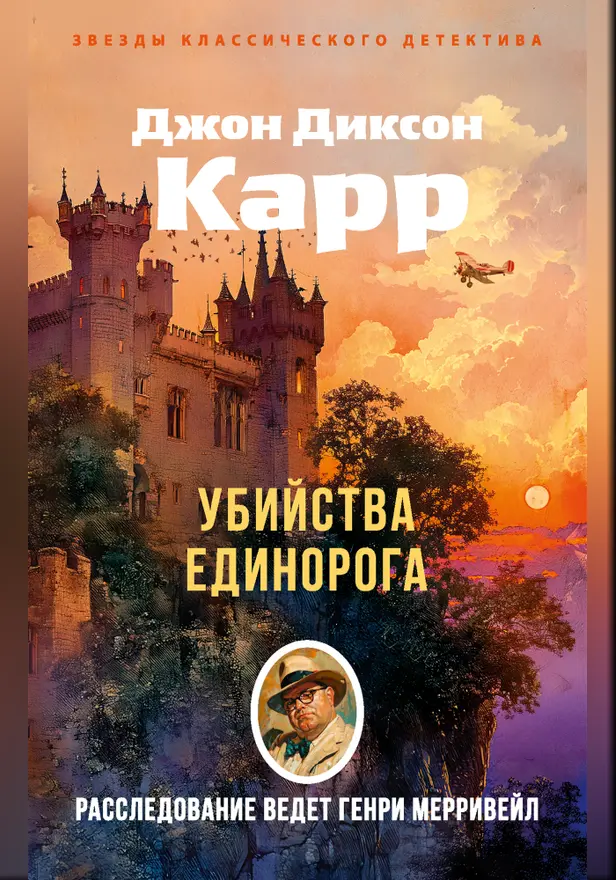 Убийства единорога. Обложка
