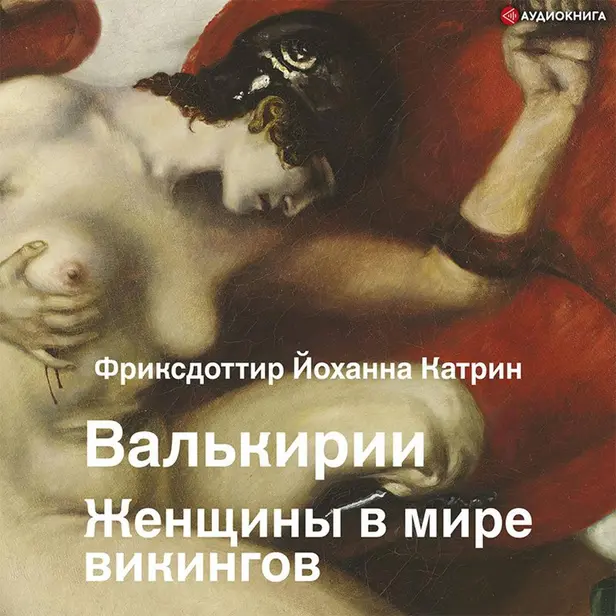 Валькирия. Женщина в мире викингов. Обложка