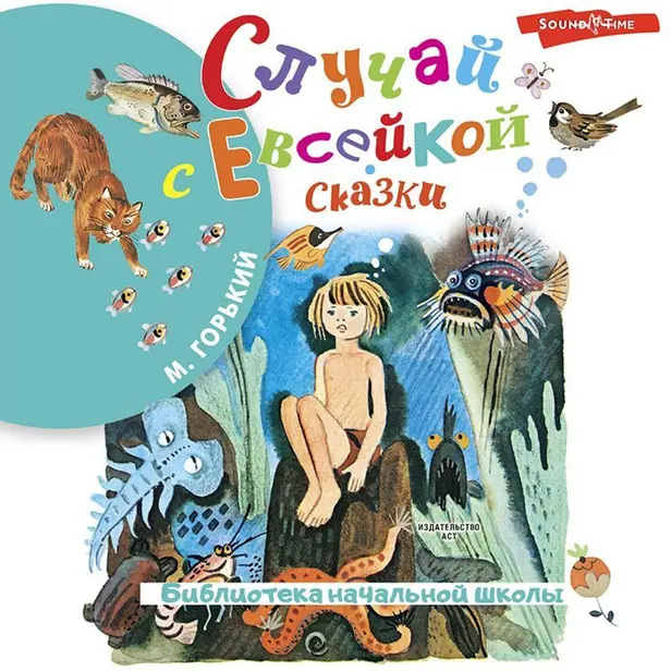 Случай с Евсейкой. Сказки. Обложка