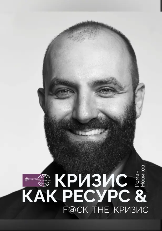 Кризис как ресурс & F@ck the кризис. Обложка