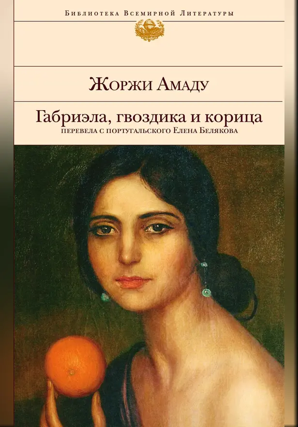 Габриэла, гвоздика и корица. Обложка