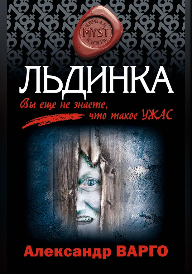 Льдинка. Обложка