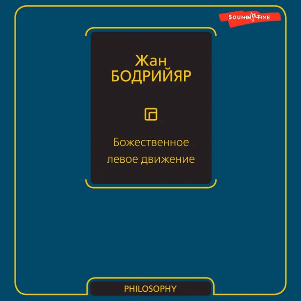 Божественное левое движение. Обложка