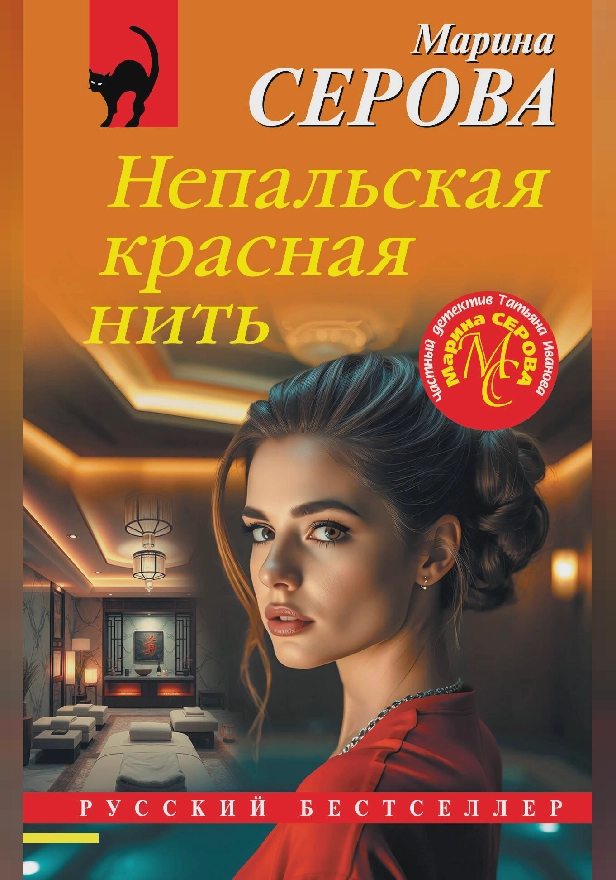 Непальская красная нить. Обложка