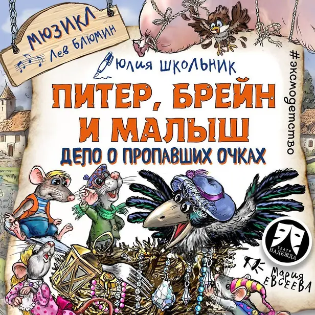 Питер, Брейн и Малыш. Дело о пропавших очках. Мюзикл. Обложка