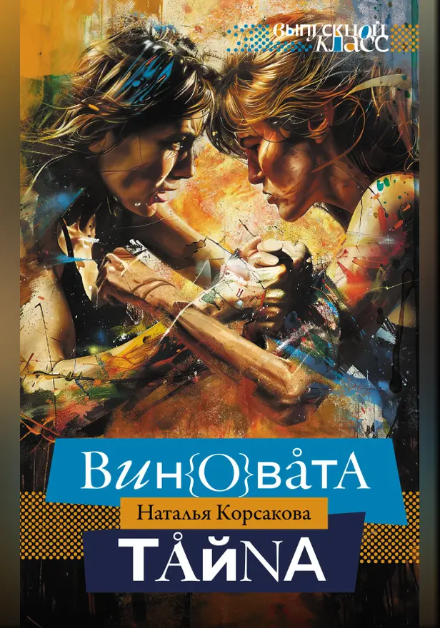 Виновата тайна. Обложка