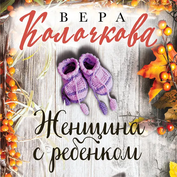 Женщина с ребенком. Обложка
