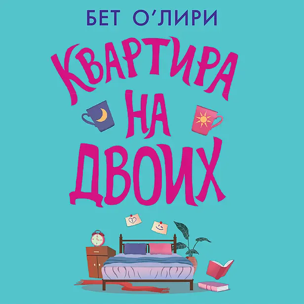 Квартира на двоих. Обложка