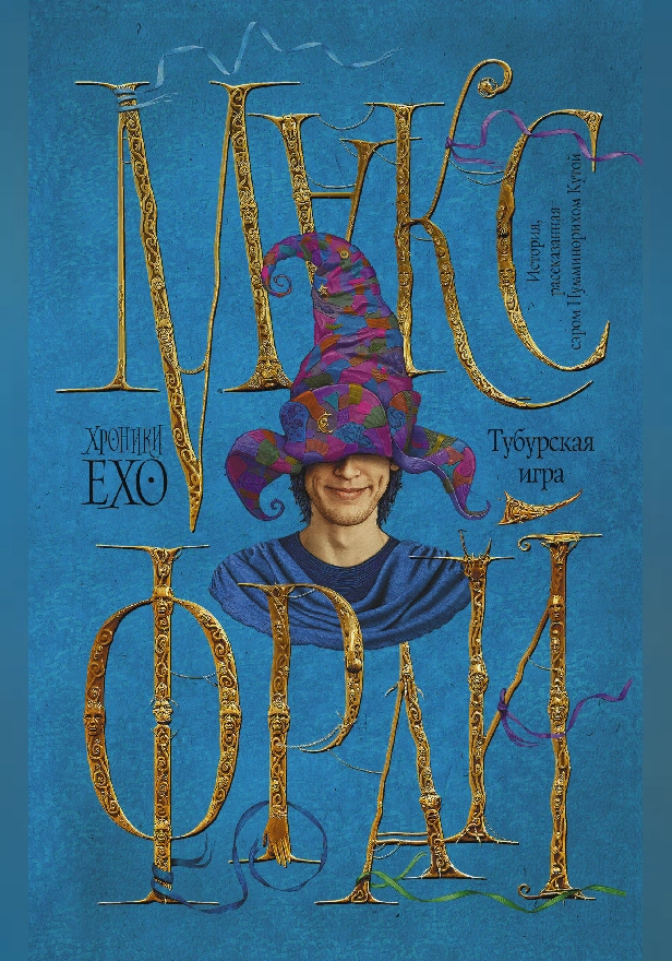 Тубурская игра. Обложка