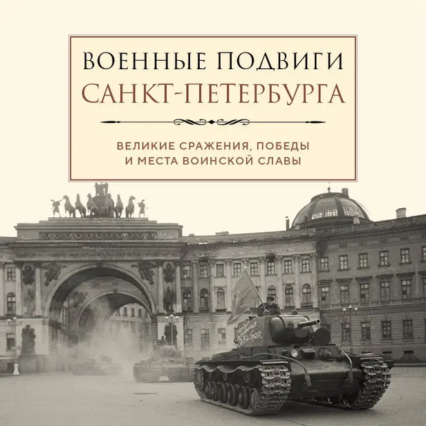 Военные подвиги Санкт-Петербурга. Обложка