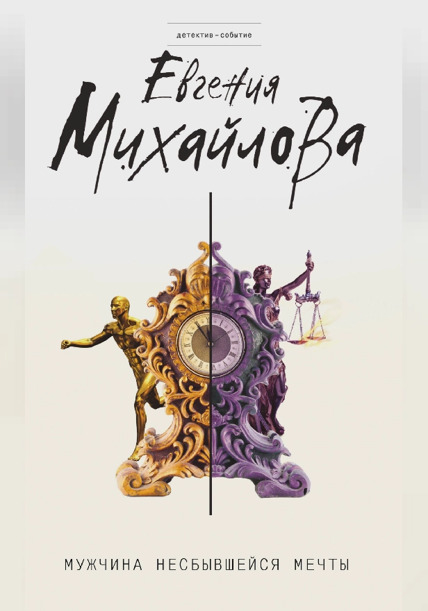 Мужчина несбывшейся мечты. Обложка