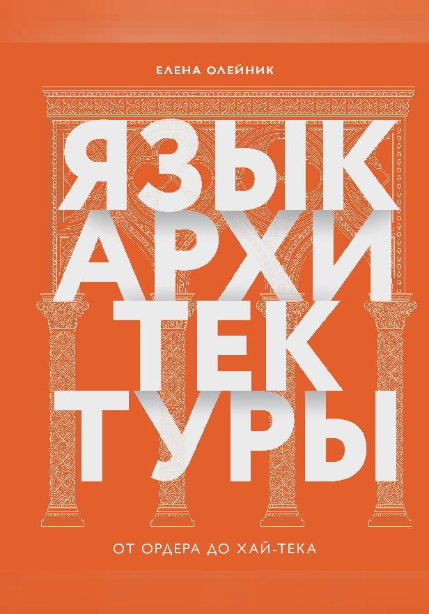 Язык архитектуры. От ордера до хай-тека. Обложка