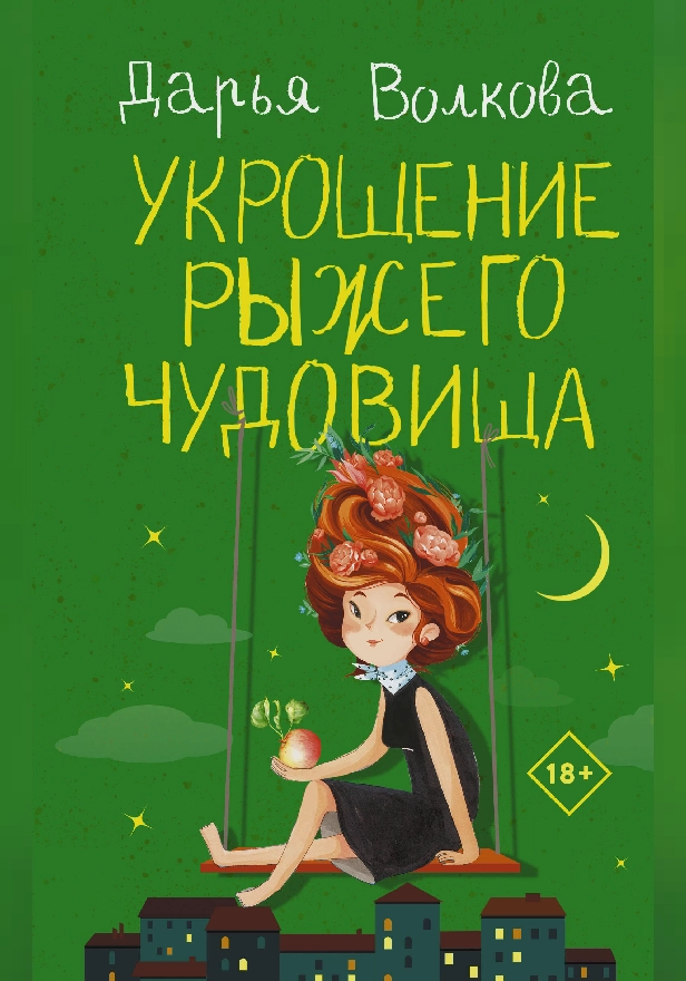 Укрощение рыжего чудовища. Обложка