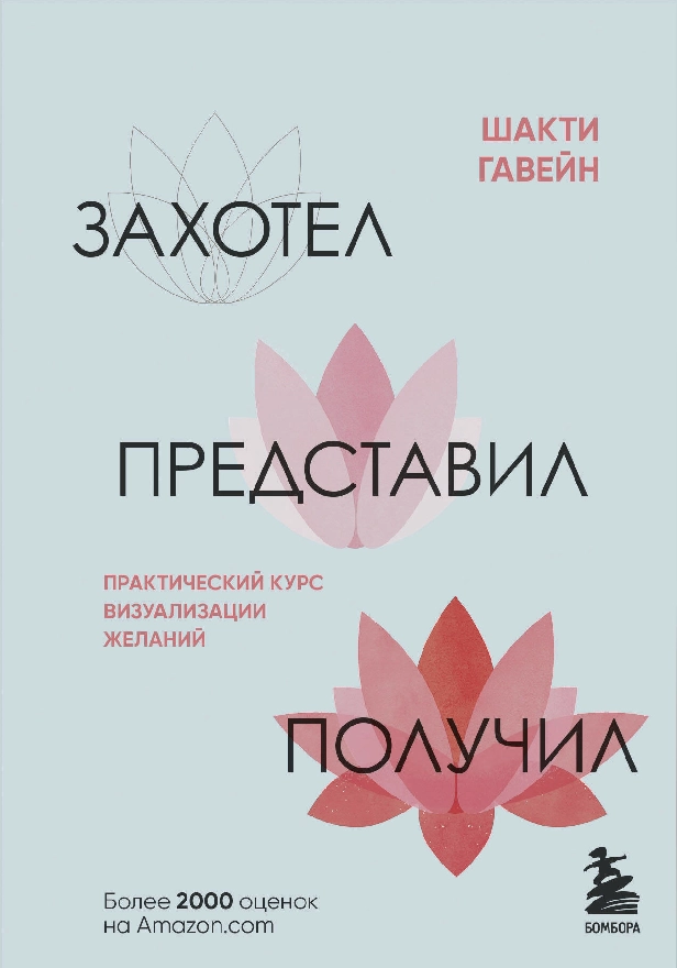 Захотел, представил, получил. Практический курс визуализации желаний. Обложка