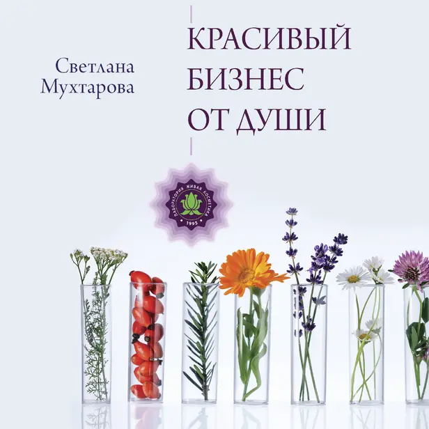 Красивый бизнес от души. Обложка