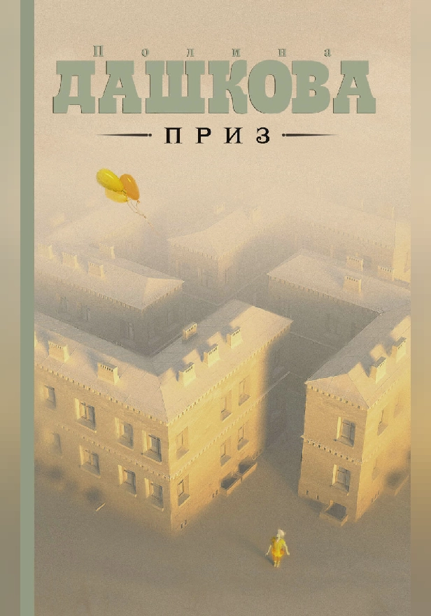 Приз. Обложка