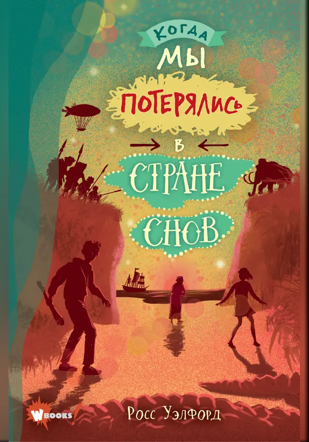 Когда мы потерялись в Стране снов. Обложка