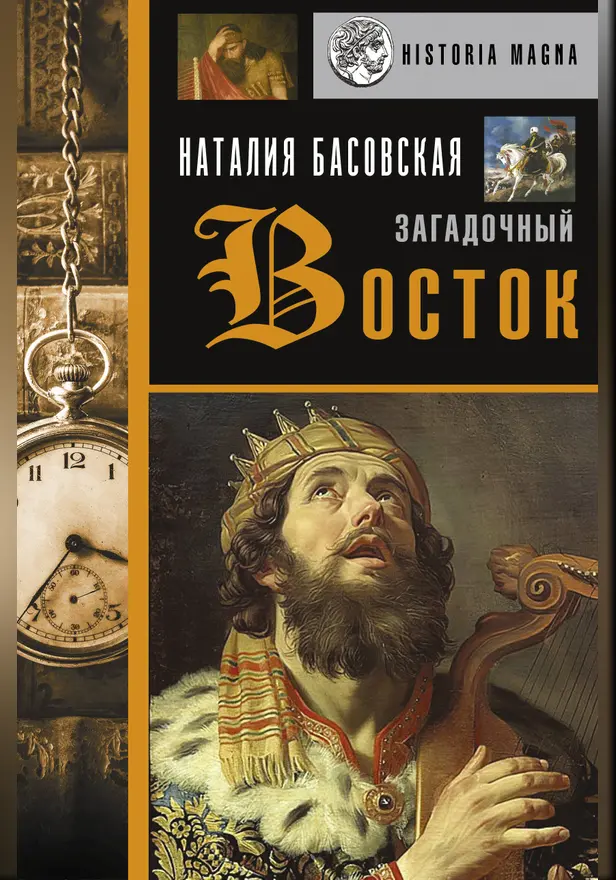 Загадочный Восток. Обложка