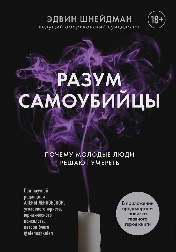 Разум самоубийцы. Почему молодые люди решают умереть. Обложка