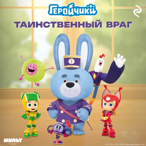 Геройчики. Таинственный враг. Обложка