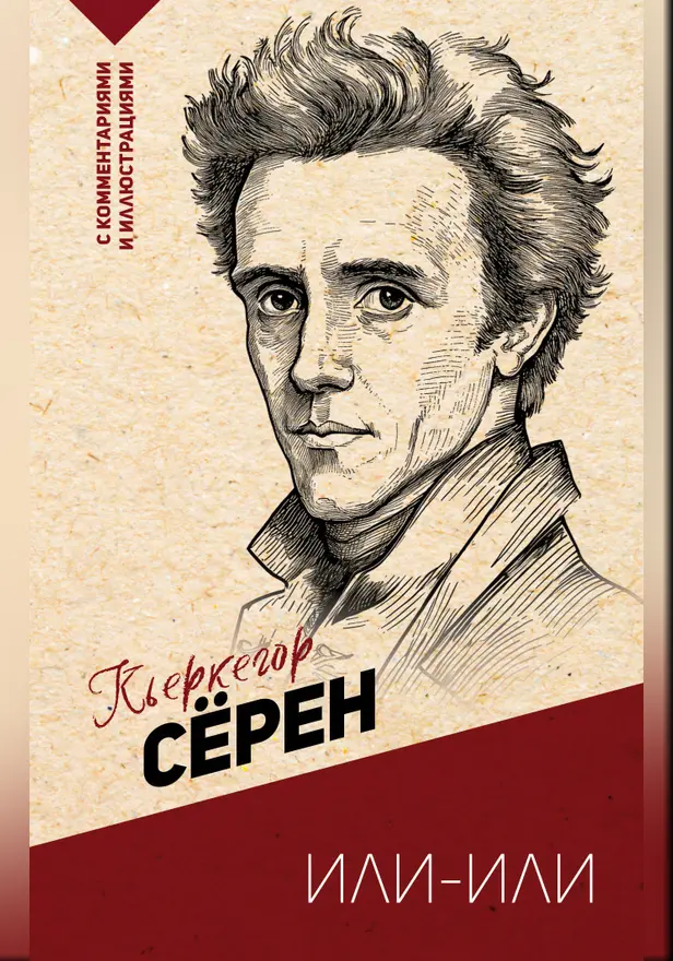 Или-или. Обложка