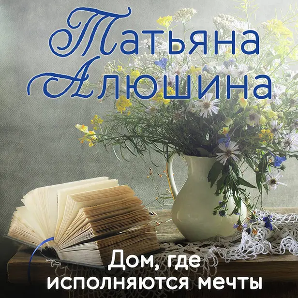 Дом, где исполняются мечты. Обложка