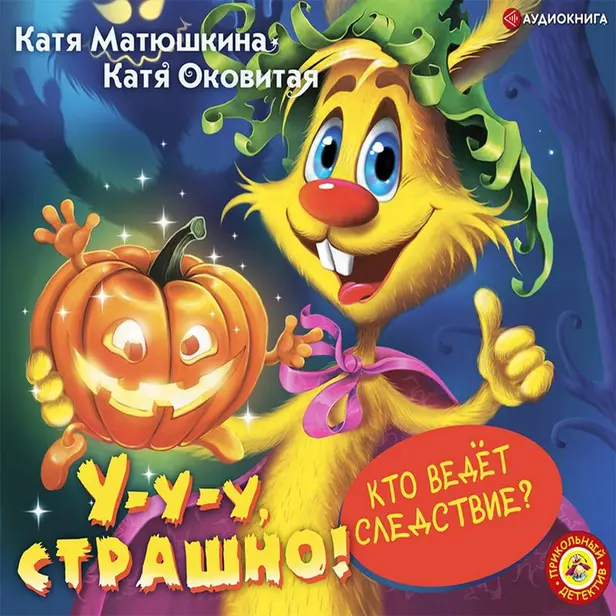 У-у-у, страшно!. Обложка