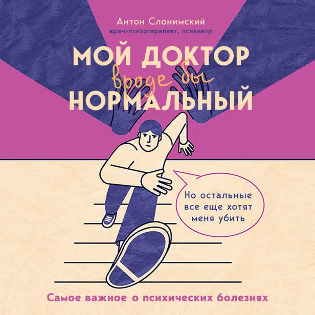 Мой доктор (вроде бы) нормальный. Но остальные все еще хотят меня убить. Обложка