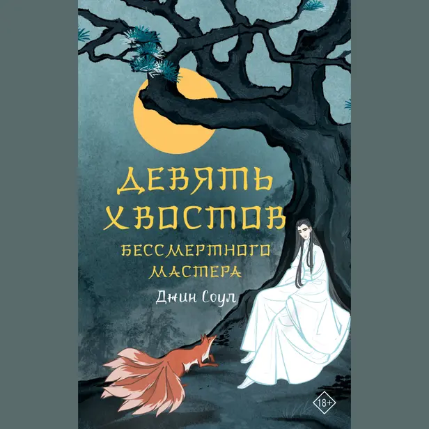 Девять хвостов бессмертного мастера. Обложка