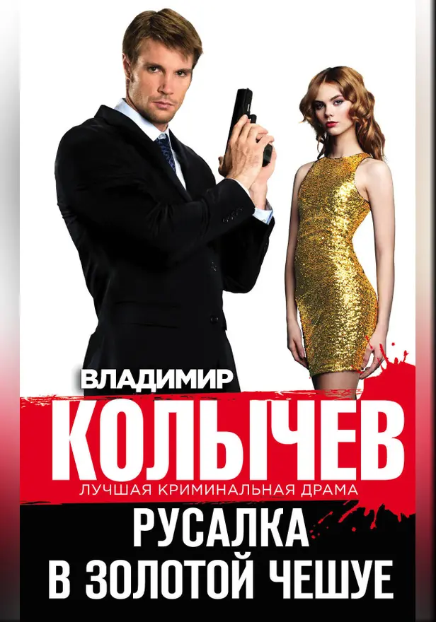 Русалка в золотой чешуе. Обложка