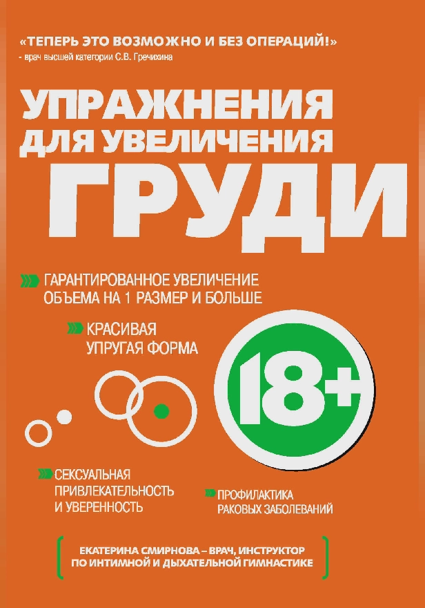 Упражнения для увеличения груди. Обложка