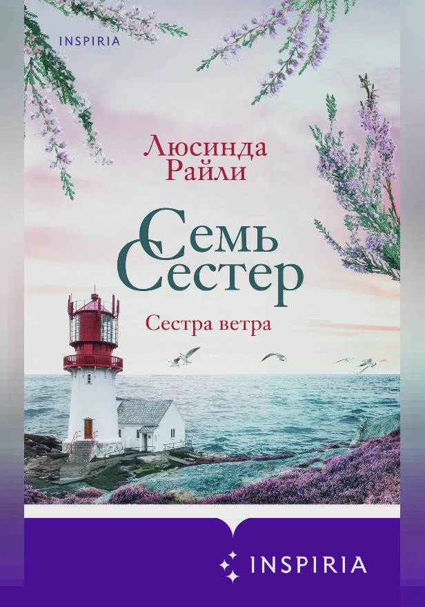 Семь сестер. Сестра ветра. Обложка