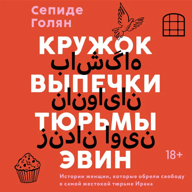 Кружок выпечки тюрьмы Эвин. Истории женщин, которые обрели свободу в самой жестокой тюрьме Ирана. Обложка