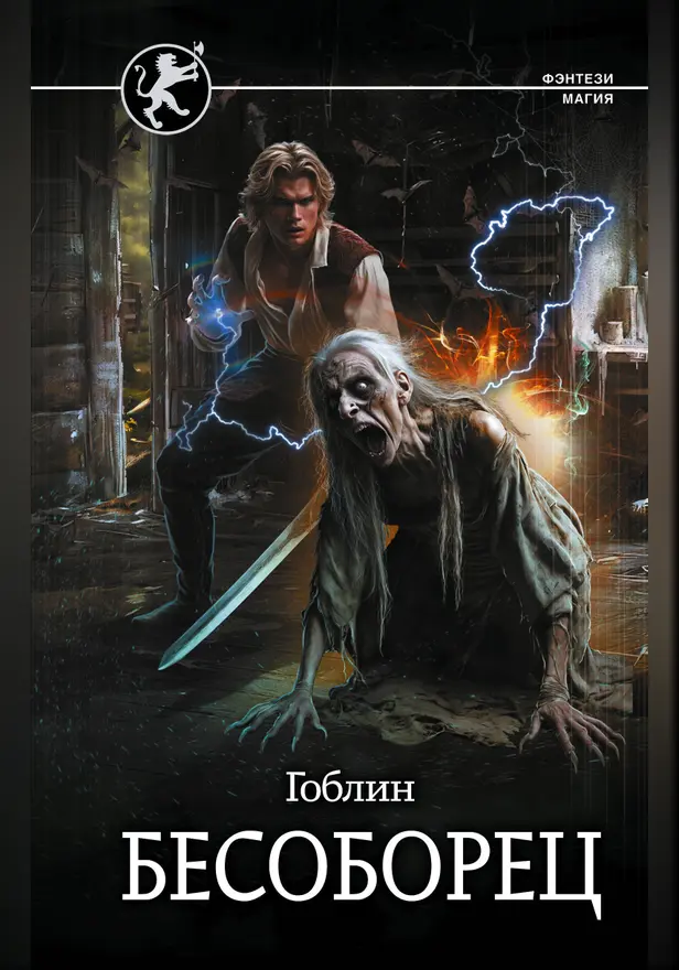 Бесоборец. Обложка