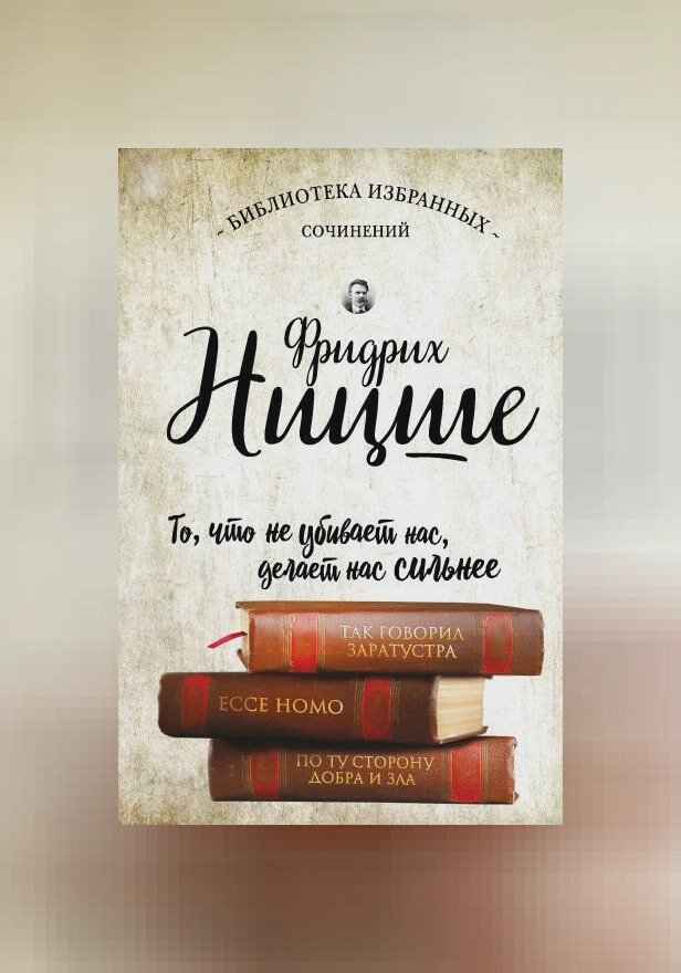 Фридрих Ницше. Так говорил Заратустра. Ecce Homo. По ту сторону добра и зла. Обложка