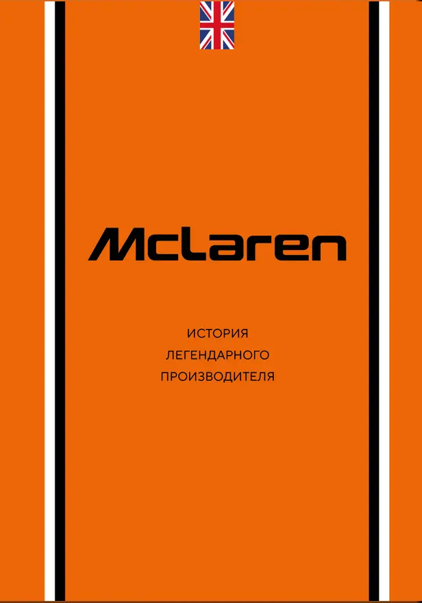 McLaren. История легендарного производителя. Обложка