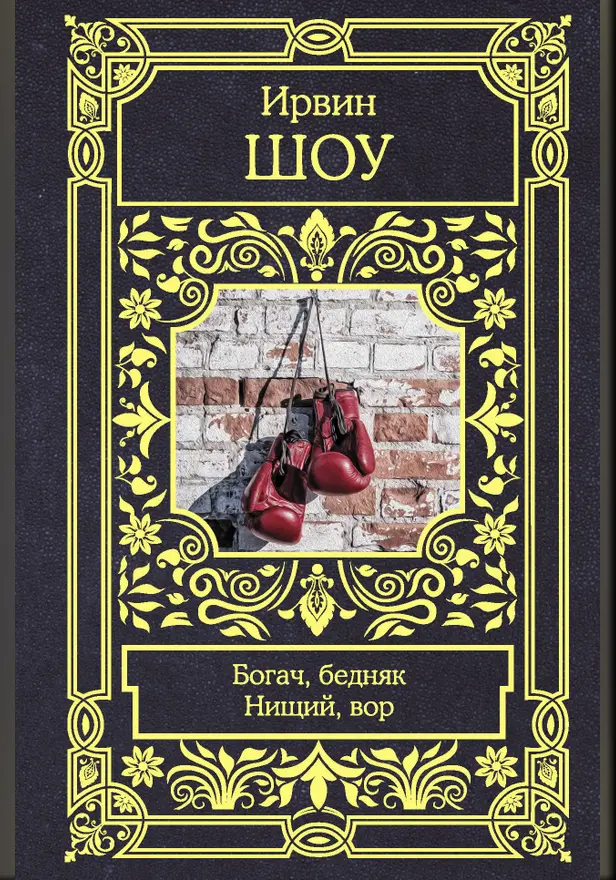 Богач, бедняк. Нищий, вор. Обложка