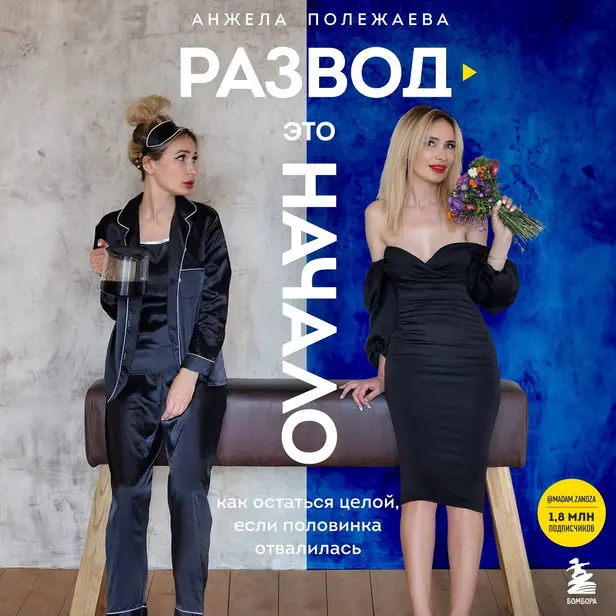 Развод – это начало. Как остаться целой, если половинка отвалилась. Обложка