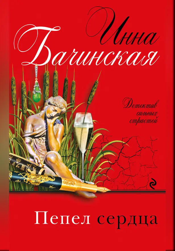 Пепел сердца. Обложка