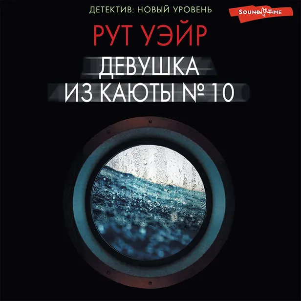Девушка из каюты № 10. Обложка