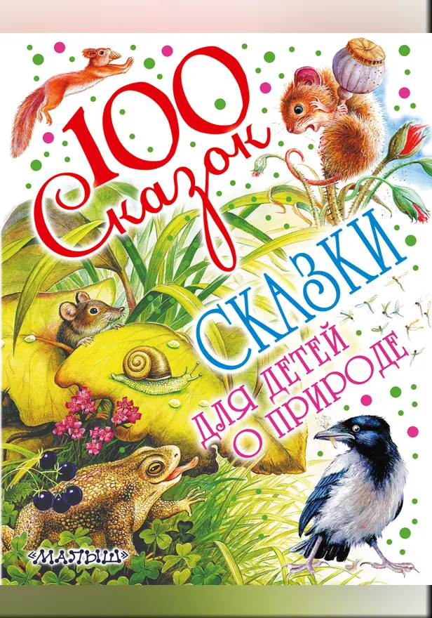 Сказки для детей о природе. Обложка