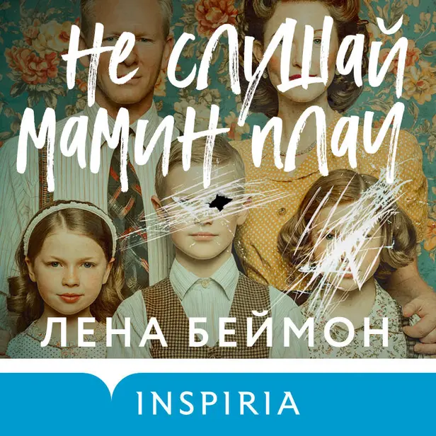 Не слушай мамин плач. Обложка
