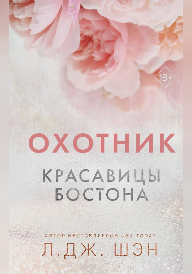 Красавицы Бостона. Охотник. Обложка