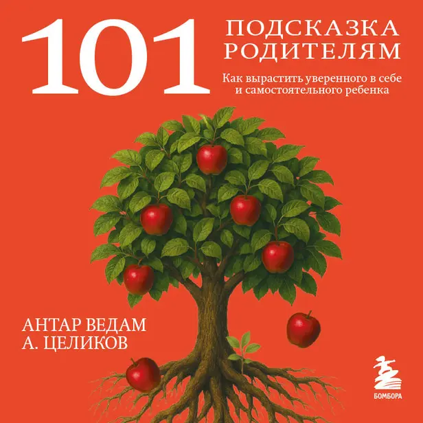 101 подсказка родителям. Как вырастить уверенного в себе и самостоятельного ребенка. Обложка
